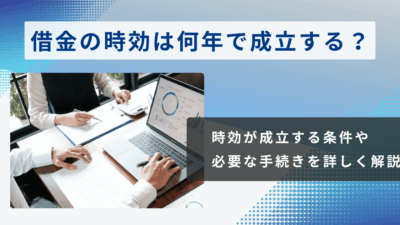 借金の時効は何年で成立する？条件や調べ方・援用の必要性を解説