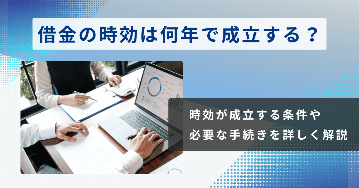 借金の時効は何年で成立する？条件や調べ方・援用の必要性を解説